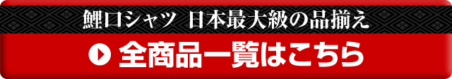 鯉口シャツ全商品一覧はこちら