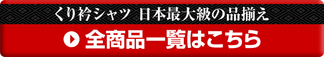 鯉口シャツ全商品一覧はこちら