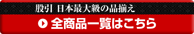 股引全商品一覧はこちら