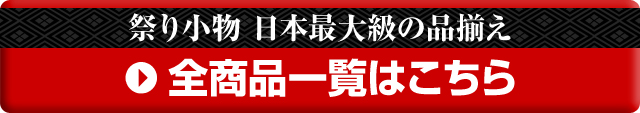 祭り小物全商品一覧はこちら