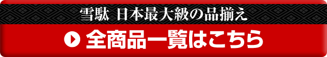 半纏全商品一覧はこちら