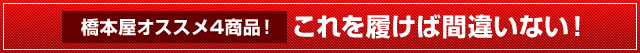 これをはけば間違いない！