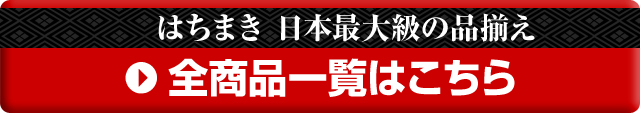 はちまき全商品一覧はこちら