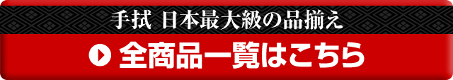 手拭全商品一覧はこちら