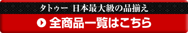 タトゥー全商品一覧はこちら