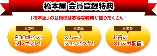 橋本屋　会員登録特典