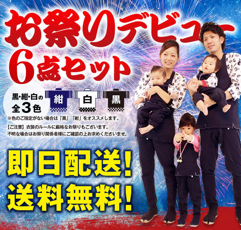 お祭りデビューセット