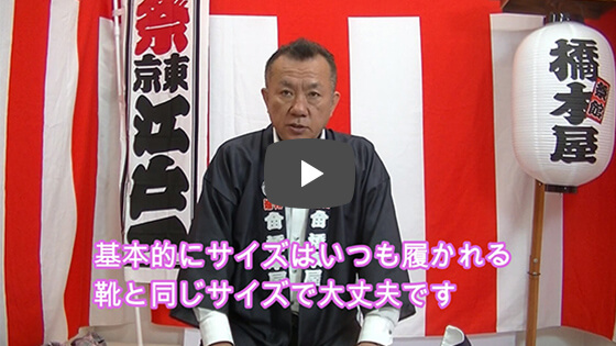 【足袋の選び方】足袋サイズは少し大きめを調整し、ピッタリサイズで祭りを駆け抜けろ！