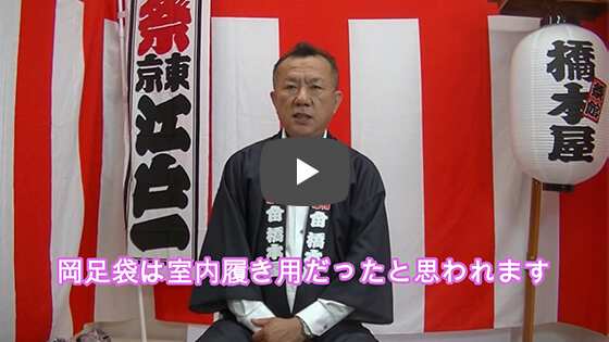 【足袋の選び方】足袋の「製法」と「素材」の歴史を踏みしめる