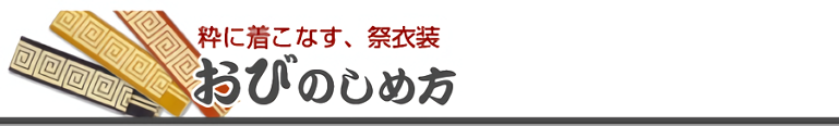 おびのしめかた