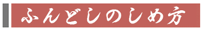 ふんどしのしめ方題名