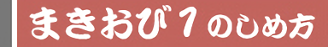 まきおび1のしめかた題名