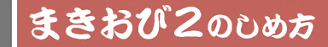 まきおび1のしめかた題名