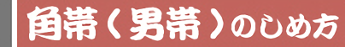 角帯(男帯)のしめかた題名