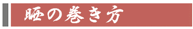 さらしのまきかた題名