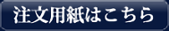 注文用紙はこちら