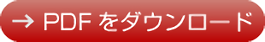 PDFをダウンロード