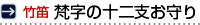 竹笛梵字の十二支のお守り