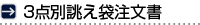 3点別誂え袋注文書