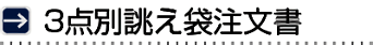 3点別誂え袋注文書