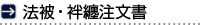 法被・袢纏注文書