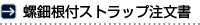 螺鈿根付ストラップ注文書