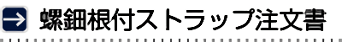 螺鈿根付ストラップ注文書