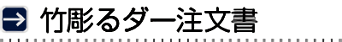 竹彫るダー注文書