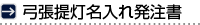 弓張提灯名入れ発注書