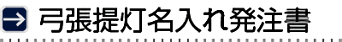 弓張提灯名入れ発注書