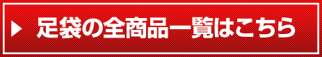 足袋の全商品一覧はこちら