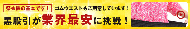 黒股引が業界最安に挑戦！の画像の画像