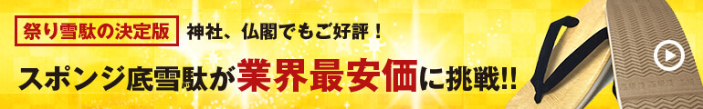 スポンジ底雪駄が業界最安値に挑戦！の画像