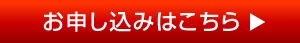 お申し込みはこちら