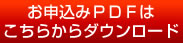 お申込みPDFはこちらからダウンロード