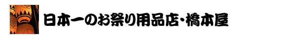 日本一のお祭洋品店・橋本屋