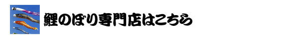 鯉のぼり専門店はこちら