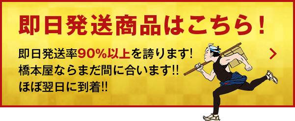 即日発送商品はこちら！