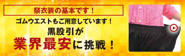 黒股引が業界最安に挑戦！