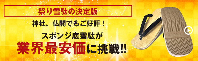 スポンジ底雪駄が業界最安値に挑戦！