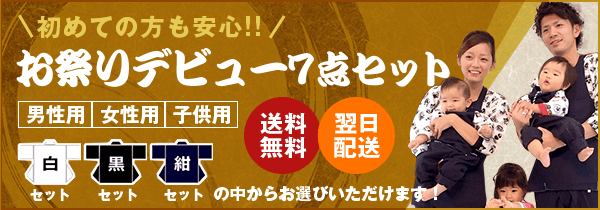 お祭りデビュー7店セット