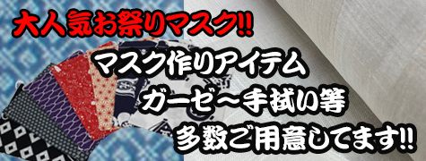 新型コロナ対策！マスク・生地はこちら！