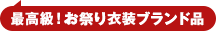 最高級祭りセット画像