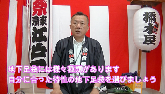 地下足袋には様々な種類があります。自分に合った特製の地下足袋を選びましょう