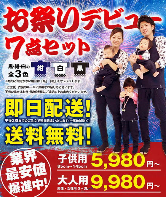 お祭りデビュー 7点セット