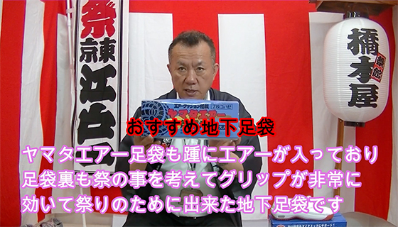 おすすめ地下足袋　ヤマタエアー足袋も踵にエアーが入っており、足袋裏も祭りのことを考えてグリップが非常に効いて、祭りのためにできた地下足袋です_01