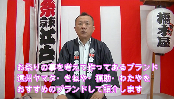 お祭りの事を考えて作ってあるブランド。
遠州ヤマタ・きねや・福助・わたやをオススメのブランドとして、紹介します