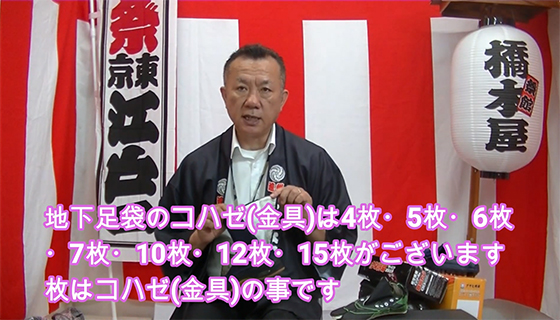 地下足袋のコハゼ(金具)は4枚・5枚・6枚・7枚・8枚・10枚・12枚・15まいがございます。枚はコハゼ(金具)のことです。