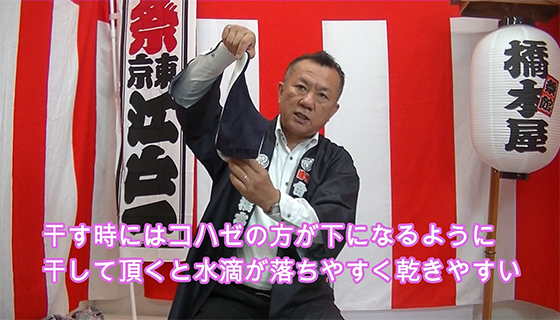 干す時にはコハゼの方が下になるように、干して頂くと水滴が落ちやすく乾きやすい