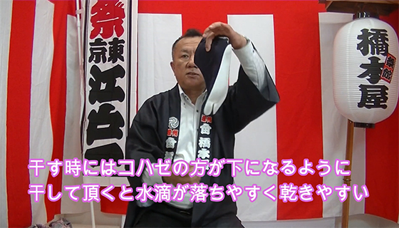 干す時にはコハゼの方が下になるように、干して頂くと水滴が落ちやすく乾きやすい_02